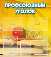 Стенд "Профсоюзный уголок" Вариант 3 - fgospostavki.ru - Яблоновский