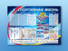Стенд-уголок "Спортивная жизнь" - fgospostavki.ru - Яблоновский