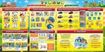 Стенд "Уголок безопасности дорожного движения" Вариант 5 - fgospostavki.ru - Яблоновский