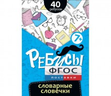 Ребусы "Словарные словечки" - fgospostavki.ru - Яблоновский