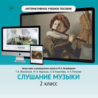 Слушание музыки. 2 класс - fgospostavki.ru - Яблоновский