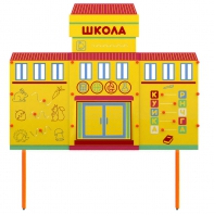Учебно-игровой макет Школа стационарный - fgospostavki.ru - Яблоновский