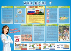 Стенд "Уголок здоровья" Вариант 3 - fgospostavki.ru - Яблоновский