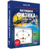 Наглядная физика. Статика. СТО - fgospostavki.ru - Яблоновский