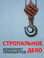 Комплект плакатов "Стропальное дело" - fgospostavki.ru - Яблоновский