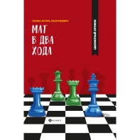 Сухин И. "Мат в два хода." - fgospostavki.ru - Яблоновский
