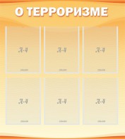 Стенд "О терроризме" - fgospostavki.ru - Яблоновский