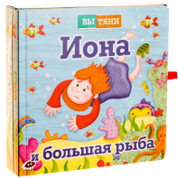 Иона и большая рыба - fgospostavki.ru - Яблоновский