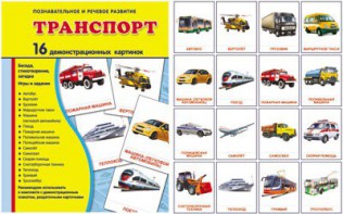 Демонстрационные карточки "Транспорт" - fgospostavki.ru - Яблоновский