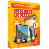 Интерактивные карты. Всеобщая история. 9 класс - fgospostavki.ru - Яблоновский