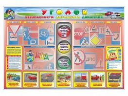 Стенд "Уголок безопасности дорожного движения" для 1-4 классов - fgospostavki.ru - Яблоновский