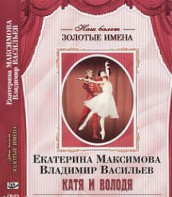 DVD Наш балет. Золотые имена. Е. Максимова, В. Васильев «Катя и Володя» - fgospostavki.ru - Яблоновский