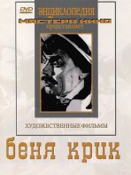 DVD "Беня Крик" - fgospostavki.ru - Яблоновский