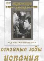 DVD художественный фильм "Огненные годы. Испания" - fgospostavki.ru - Яблоновский