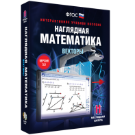 Наглядная математика. Векторы - fgospostavki.ru - Яблоновский