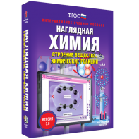 Наглядная химия. Строение вещества. Химические реакции - fgospostavki.ru - Яблоновский