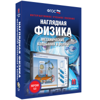 Наглядная физика. Механические колебания и волны - fgospostavki.ru - Яблоновский