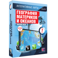 Интерактивные карты. География материков и океанов. 7 класс. Мировой океан. - fgospostavki.ru - Яблоновский