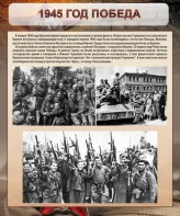 Стенд "1945 год. Победа." - fgospostavki.ru - Яблоновский