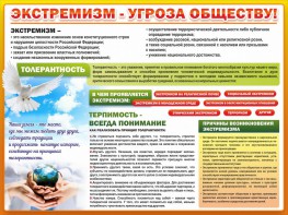 Стенд "Экстремизм - угроза обществу" - fgospostavki.ru - Яблоновский