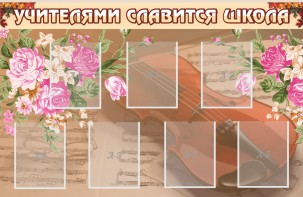 Стенд "Учителями славится школа" - fgospostavki.ru - Яблоновский