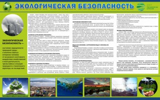 Стенд "Экологическая безопасность" - fgospostavki.ru - Яблоновский