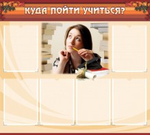 Стенд "Куда пойти учиться" - fgospostavki.ru - Яблоновский