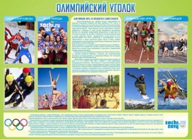 Стенд "Олимпийский уголок" - fgospostavki.ru - Яблоновский