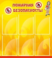 Стенд "Пожарная безопасность" Вариант 1 - fgospostavki.ru - Яблоновский