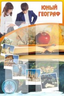 Стенд "Юный географ" Вариант 3 - fgospostavki.ru - Яблоновский
