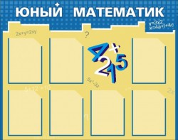 Стенд "Юный математик" - fgospostavki.ru - Яблоновский