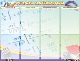 Стенд "Уголок математики" - fgospostavki.ru - Яблоновский