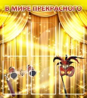 Стенд "В мире прекрасного" Вариант 1 - fgospostavki.ru - Яблоновский