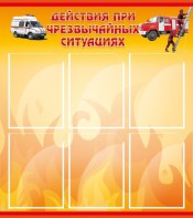 Стенд "Действия при ЧС" - fgospostavki.ru - Яблоновский