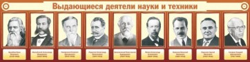 Стенд "Выдающиеся деятели науки и техники" - fgospostavki.ru - Яблоновский