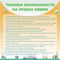 Стенд "Техника безопасности на уроках химии" - fgospostavki.ru - Яблоновский