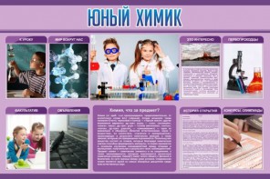 Стенд "Юный химик" Вариант 2 - fgospostavki.ru - Яблоновский
