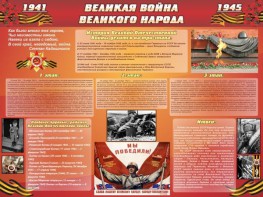 Стенд "Великая война Великого народа" Вариант 2 (6 блоков) - fgospostavki.ru - Яблоновский