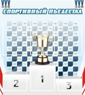 Стенд "Спортивный пьедестал" - fgospostavki.ru - Яблоновский
