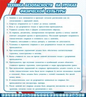 Стенд "Техника безопасности на уроках физкультуры" - fgospostavki.ru - Яблоновский