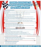 Стенд "Техника безопасности занятий по легкой атлетике" - fgospostavki.ru - Яблоновский