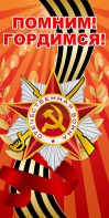 Баннер "Помним! Гордимся!" - fgospostavki.ru - Яблоновский
