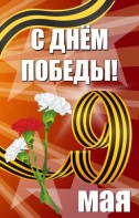 Баннер "С днем Победы" Вариант 4 - fgospostavki.ru - Яблоновский