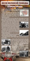 Стенд "Берлинская операция" - fgospostavki.ru - Яблоновский