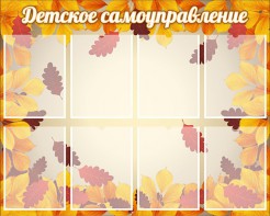 Стенд "Детское самоуправление" - fgospostavki.ru - Яблоновский