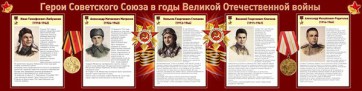 Стенд "Герои Советского Союза в годы Великой Отечественной войны" Вариант 1 - fgospostavki.ru - Яблоновский