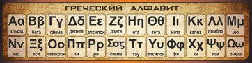 Стенд "Греческий алфавит" - fgospostavki.ru - Яблоновский