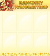Стенд "Классному руководителю" - fgospostavki.ru - Яблоновский