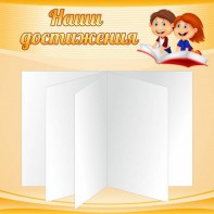 Стенд "Наши достижения" Вариант 2 - fgospostavki.ru - Яблоновский