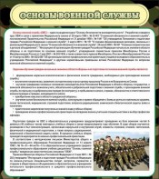 Стенд "Основы военной службы" - fgospostavki.ru - Яблоновский